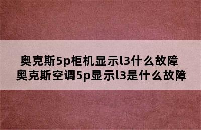 奥克斯5p柜机显示l3什么故障 奥克斯空调5p显示l3是什么故障